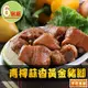 【享吃美味】青檸蒜香黃金豬腳6包組(230g±10%/包)