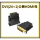 DVI轉HDMI DVI(24+1)公轉HDMI母