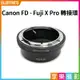 【199超取免運】[享樂攝影] Canon FD鏡頭轉接Fujifilm X-Mount 轉接環 X-Pro1 X接環 無限遠可合焦S.S.C FD FL LENS 銘鏡 AE-1【全壘打★APP下單跨店最高20%點數回饋!!】