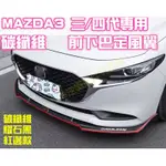 熱銷🥇MAZDA3 三代四代 3代4代 前定風翼 前下巴 碳纖維 卡夢 後保桿 空力套件 馬自達 改裝前保桿 馬3馬三