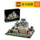 LEGO樂高 建築系列 21060 姬路城