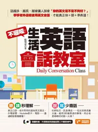 在飛比找PChome24h購物優惠-不囉唆！生活英語會話教室(附1MP3)（電子書）