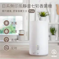 在飛比找myfone網路門市優惠-日系無印風 七彩LED靜音USB香薰/精油/水氧機(75ml