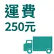 [宜得利家居] 家飾運費250元