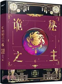 在飛比找三民網路書店優惠-詭秘之主6：引爆克蘇魯奇幻與蒸汽朋克風潮的口碑力作，愛潛水的