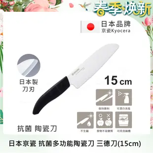 【KYOCERA京瓷】日本京瓷 抗菌多功能精密陶瓷刀 料理刀 廚房三德刀(15cm)