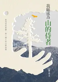 在飛比找Readmoo電子書優惠-我願成為山的侍者