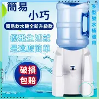 在飛比找PChome商店街優惠-【HYKJ 生活館】簡易飲水機 壓水器 家用 臺式 小型迷你