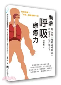 在飛比找三民網路書店優惠-樂齡呼吸療癒力：驚人的「增壓式呼吸法」啟動全方位自癒力！