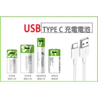 在飛比找蝦皮購物優惠-USB TYPE-C 充電 三號電池 四號電池 3號電池 4