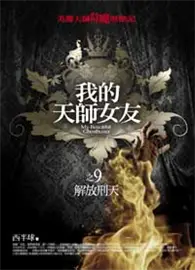 在飛比找TAAZE讀冊生活優惠-我的天師女友（9）：解放刑天