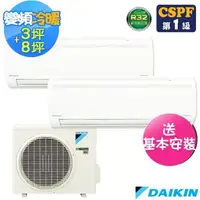 在飛比找森森購物網優惠-DAIKIN大金 3坪+8坪 一對二變頻冷暖分離式冷氣2MX