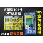 附發票贈送105件組OCTOPUS 0.1~3.2 章魚牌 254.600 套裝組 迷你 研磨機 刻磨機 電動雕刻機