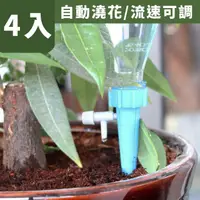 在飛比找momo購物網優惠-【園藝用品】盆栽可調節自動澆花器-4入組(自動滴水 自動灑水