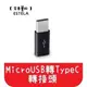 【艾思黛拉 A0188】現貨 Micro USB 轉 TypeC 轉接頭 轉接線 傳輸線 充電線