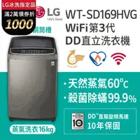 在飛比找PChome24h購物優惠-LG樂金 蒸善美16公斤變頻洗衣機 WT-SD169HVG