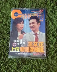 在飛比找Yahoo!奇摩拍賣優惠-【阿魚書店】時報周刊 no.2153-平秀琳跳槽東森，王又正