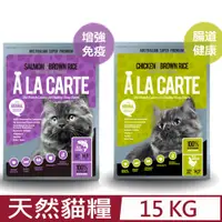 在飛比找PChome24h購物優惠-ALACARTE阿拉卡特天然糧六個月以上全齡貓適用 15KG