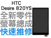 在飛比找Yahoo!奇摩拍賣優惠-HTC DESIRE 820YS 全新 螢幕總成帶框 液晶破