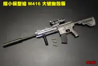 在飛比找Yahoo!奇摩拍賣優惠-【翔準軍品AOG】 縮小模型槍 M416 大號拋殼版 全金屬