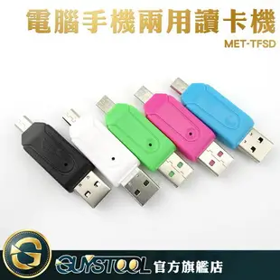 讀卡機 TF/SD二合一 手機 電腦 USB & Micro USB MET-TFSD 手機電腦讀卡機 讀卡器