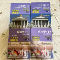 在飛比找蝦皮購物優惠-TKB行政學上下冊、政治學上下冊 謝望民