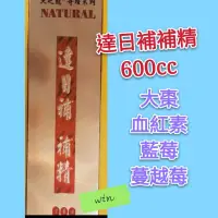 在飛比找蝦皮購物優惠-#達日補補精600cc#補精#鐵劑#黑棗精#黑棗汁#黑棗補精