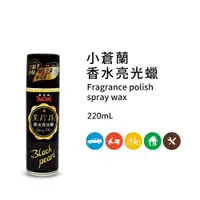 在飛比找PChome24h購物優惠-【黑珍珠】黑珍珠小蒼蘭香水亮光蠟--220mL