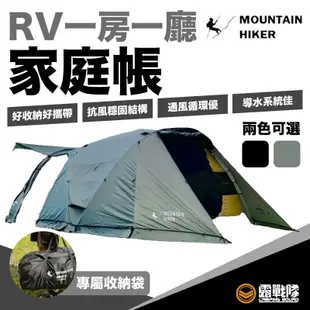 MOUNTAIN HIKER 戶外勢力 RV一房一廳家庭帳 帳篷 隧道帳 家庭帳 六人帳 露營 野營【露戰隊】