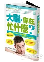 大腦，你在忙什麼？打破迷思的101個提問，看見自己的天才與瑕疵！