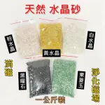 【御古齋】天然 水晶砂 細砂 碎石 1公斤裝(消磁 淨化磁場 增補五行 黃水晶 白水晶 黑曜石 東菱玉 粉水晶)