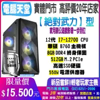 在飛比找蝦皮購物優惠-♥華碩平台♥I7 12700+8G+SSD512G M.2+