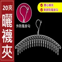 在飛比找PChome24h購物優惠-不鏽鋼曬衣夾 20夾 曬襪夾 曬內衣褲 曬衣夾