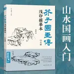 ☘千千☘【台灣發貨】芥子園畫傳淺印描摹本山水譜 中國畫入門零基礎教程書籍白描底稿