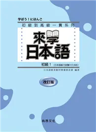 在飛比找TAAZE讀冊生活優惠-來學日本語初級（1）（書+１CD）（改訂版） (二手書)