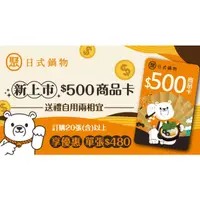 在飛比找蝦皮購物優惠-可雅【聚火鍋 聚日式鍋物 500元商品卡(自取480元)】(