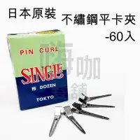 在飛比找Yahoo!奇摩拍賣優惠-【嗨咖髮舖】日本製不鏽鋼平卡夾 PIN CURL 日本原裝 