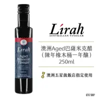 在飛比找momo購物網優惠-即期品【澳洲Lirah】巴薩米克醋Aged 250ml 陳年