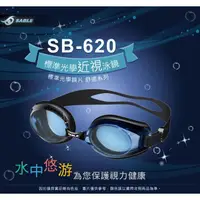 在飛比找蝦皮購物優惠-【黑貂SABLE】SB620 標準型運動泳鏡 - 近視泳鏡銷