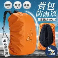 在飛比找樂天市場購物網優惠-台灣現貨 背包防雨罩 35L 背包雨套 書包防水套 背包防水