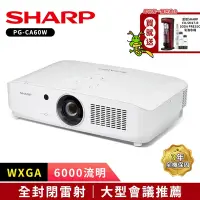 在飛比找Yahoo奇摩購物中心優惠-SHARP 夏普 PG-CA60W WXGA 6000流明 