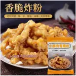 超美味 【抖音同款】小酥肉專用粉100G 家用酥脆粉 雞排炸雞炸雞腿裹粉 炸肉粉 小酥肉專用粉 油炸專用粉 酥炸粉