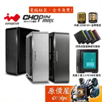 在飛比找蝦皮商城優惠-Inwin迎廣 Chopin Max 蕭邦 Max 電腦機殼