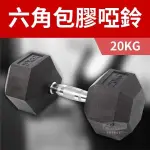 【ABSPORT】包膠高質感六角啞鈴20KG(單支)/整體啞鈴/重量啞鈴/重量訓練