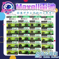 在飛比找蝦皮購物優惠-【現貨秒發】日本 Maxell 公司貨 LR44 LR113