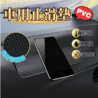 在飛比找momo購物網優惠-【PVC材質】車用防滑墊(汽車止滑墊 車用防滑墊 車用收納 