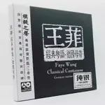 純銀CD 音樂碟片王菲經典粵語德國母帶專輯家用音響試音CD光碟唱片