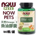 美國 NOW PETS(代理商公司貨) OMEGA3 魚油膠囊 180顆 魚油膠囊 犬貓營養品『寵喵量販店』