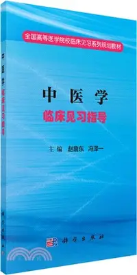 在飛比找三民網路書店優惠-中醫學臨床見習指導（簡體書）