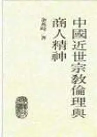 在飛比找TAAZE讀冊生活優惠-中國近世宗教倫理與商人精神 (二手書)